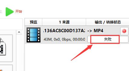 格式工廠轉換失敗怎么辦？格式工廠轉換失敗的解決方法