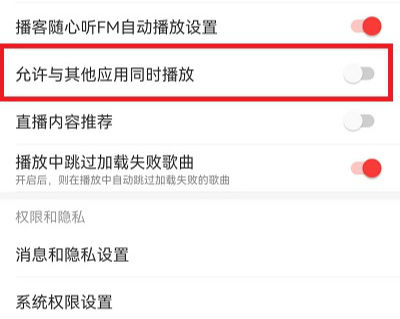 網(wǎng)易云音樂(lè)同時(shí)播放設(shè)置在哪 與其他應(yīng)用同時(shí)播放設(shè)置教程