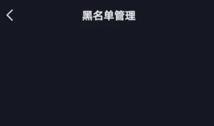 抖音拉黑后還能搜索到對(duì)方嗎 拉黑對(duì)方對(duì)方還能搜到我嗎？