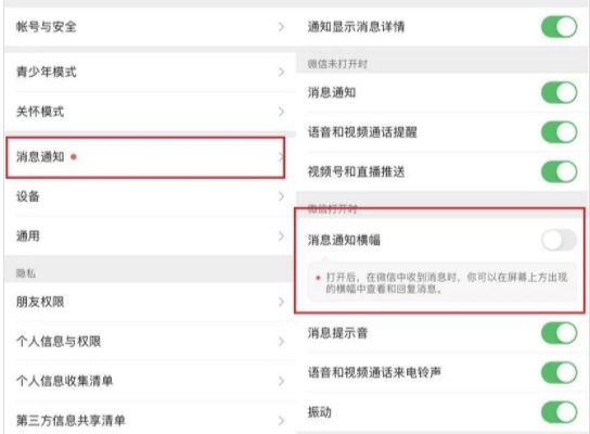 微信消息通知橫幅怎么設(shè)置 微信新消息通知橫幅通知是什么意思