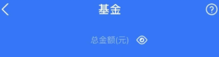 支付寶基金怎么取出來  支付寶基金到賬時(shí)間幾點(diǎn)