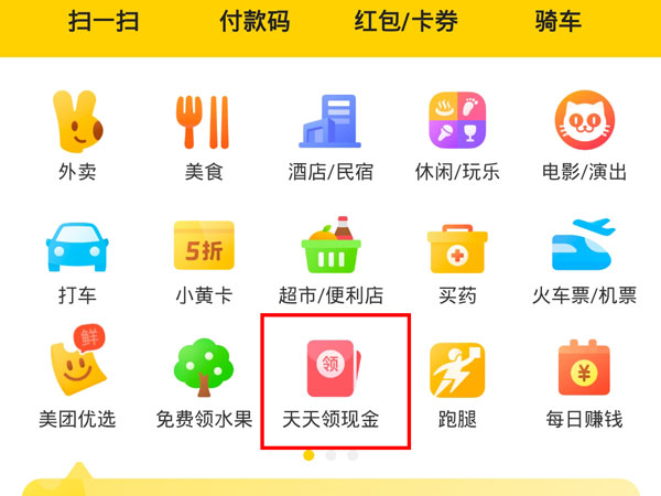 美團天天領(lǐng)現(xiàn)金提現(xiàn)到哪里了