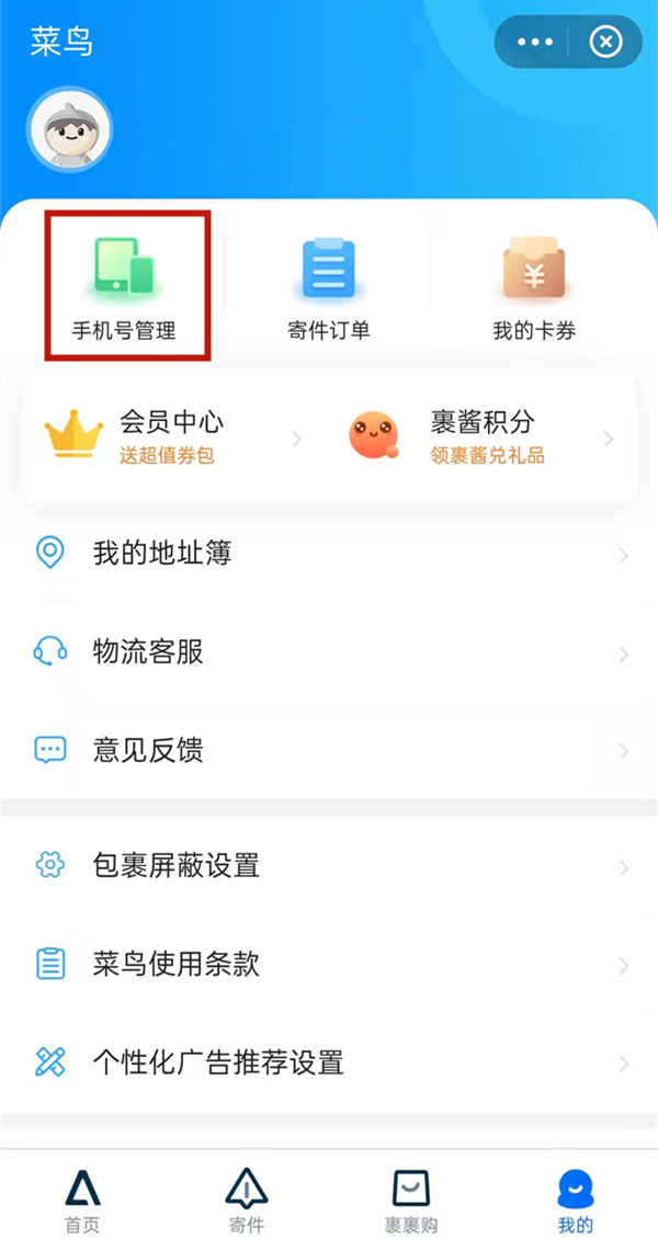 菜鳥怎么取消別人綁我手機(jī)號