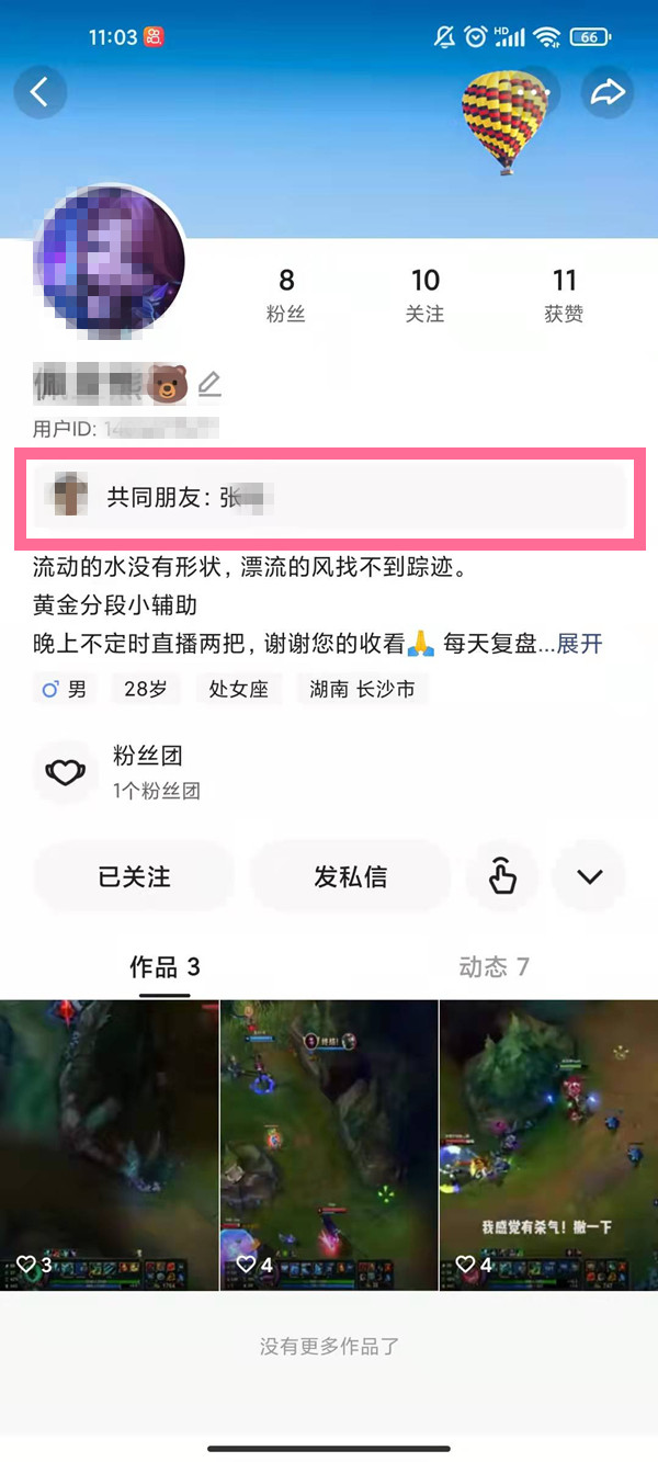 快手怎么查看和對方共同好友