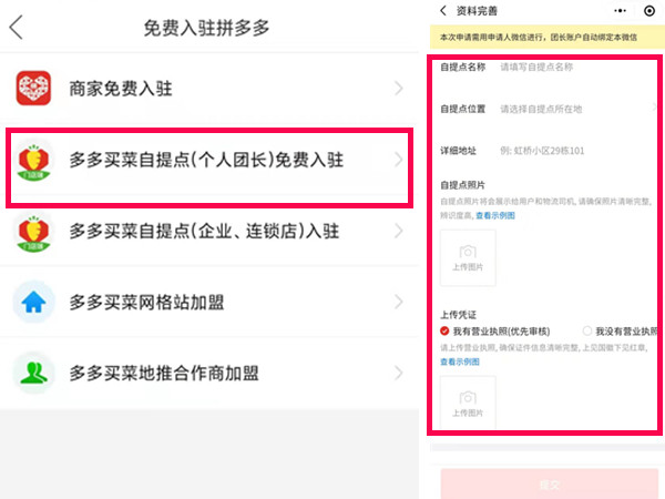 多多買(mǎi)菜怎么申請(qǐng)自提點(diǎn)