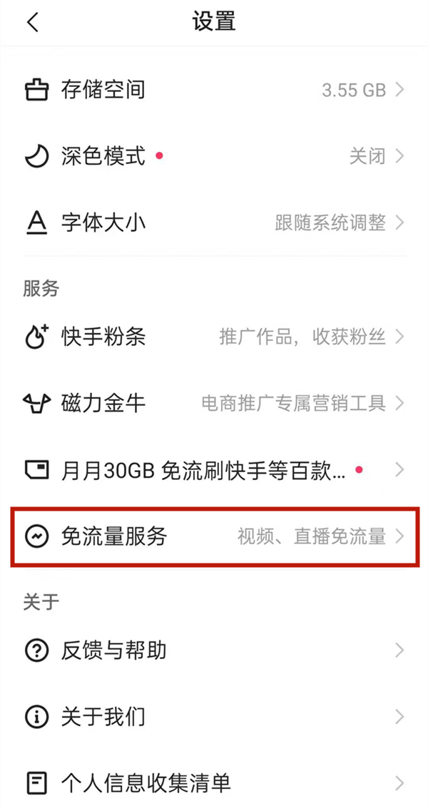快手免流量怎么設(shè)置在哪里