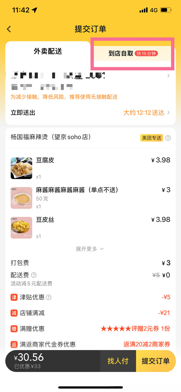 美團怎么設(shè)置到店自取
