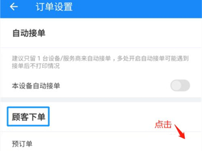 餓了么預(yù)定單怎么設(shè)置