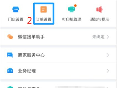 餓了么預(yù)定單怎么設(shè)置