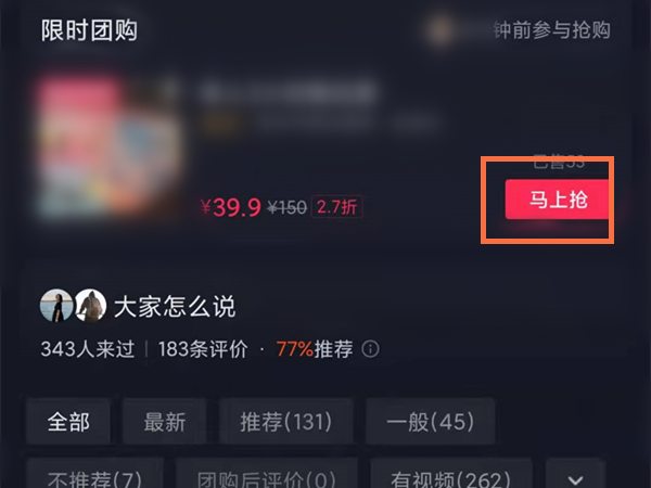 抖音上團(tuán)購套餐怎么購買