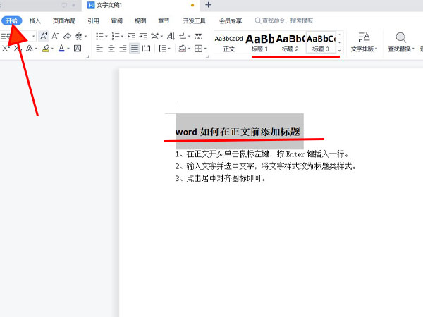 word如何在正文前添加標(biāo)題