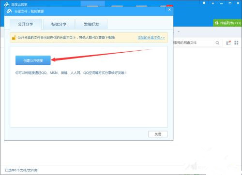 如何使用百度網盤客戶端分享文件？