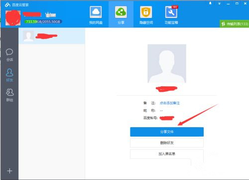 如何使用百度網盤客戶端分享文件？