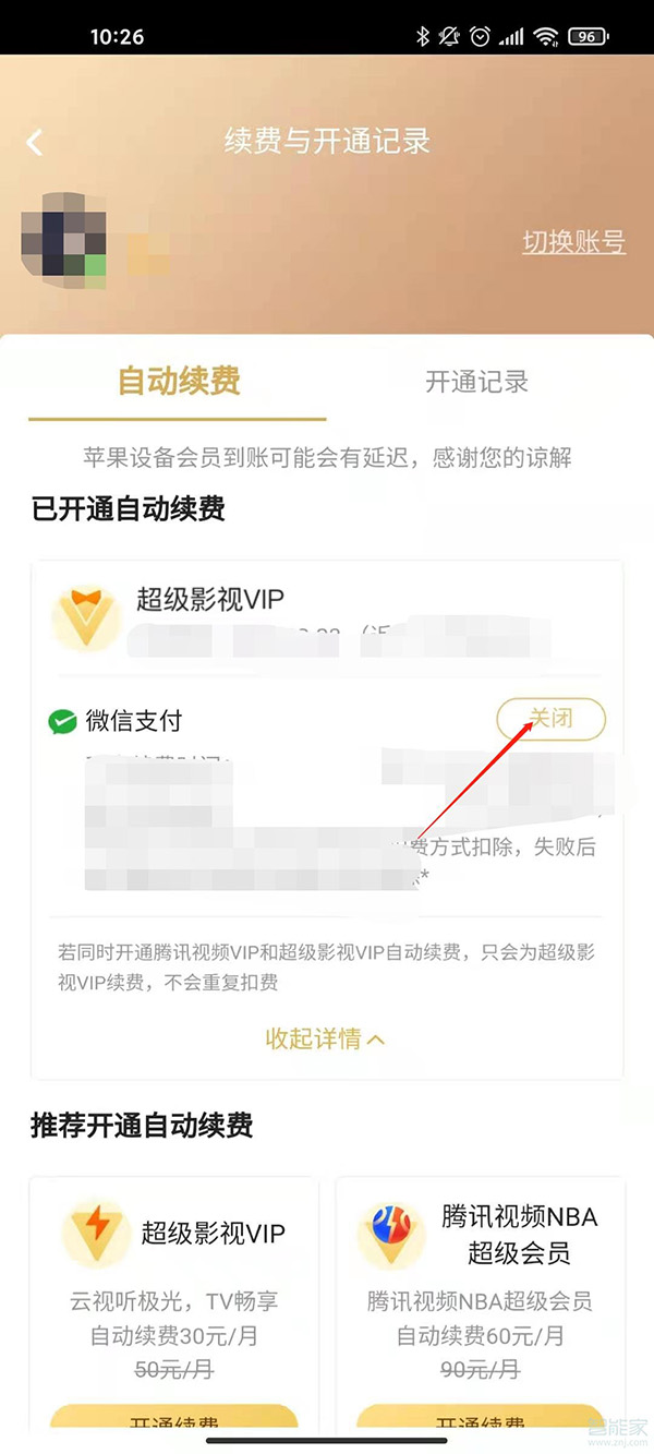 騰訊連續(xù)包月自動扣費(fèi)怎么取消