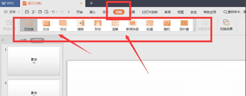 wps幻燈片切換效果怎么設置？