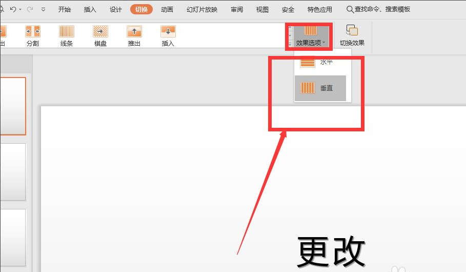 wps幻燈片切換效果怎么設置？