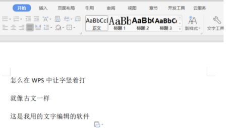 wps豎向文字怎么設(shè)置?