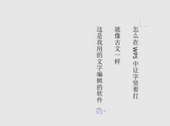 wps豎向文字怎么設(shè)置?