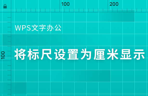 wps怎么把標(biāo)尺刻度改為厘米？