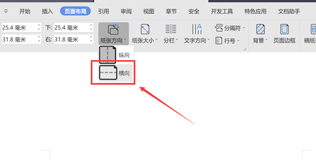 wps頁面設(shè)置橫向怎么單獨設(shè)置一張?