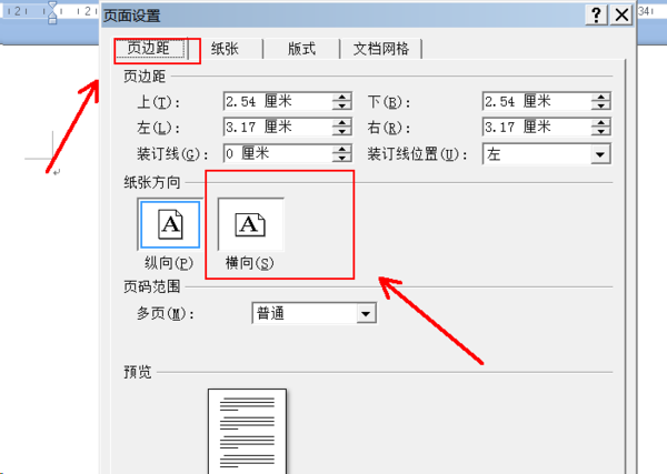 Wps頁面設置橫向縱向怎么調？