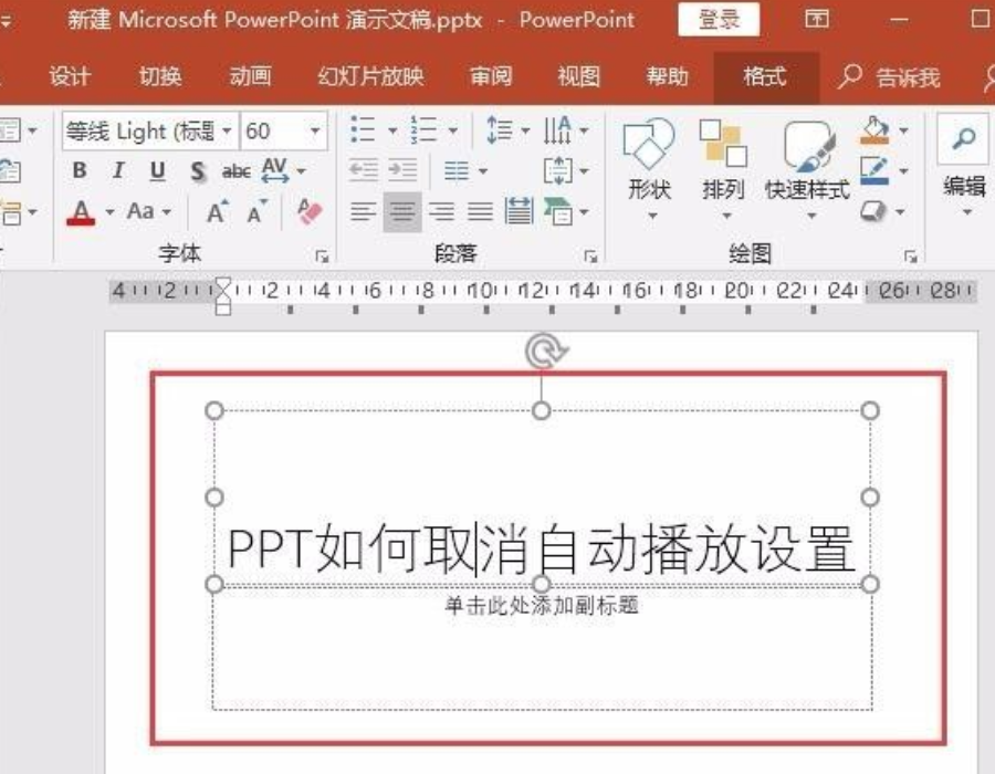 ppt自動播放怎么設置取消？
