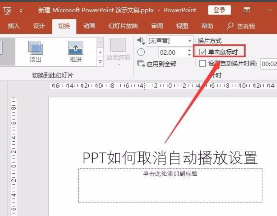 ppt自動播放怎么設置取消？