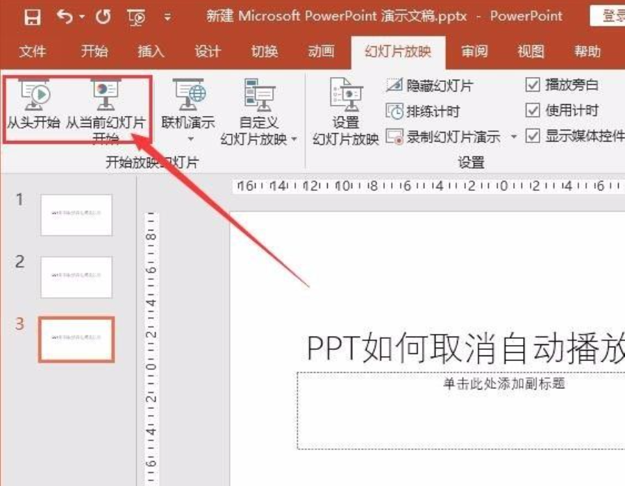 ppt自動播放怎么設置取消？
