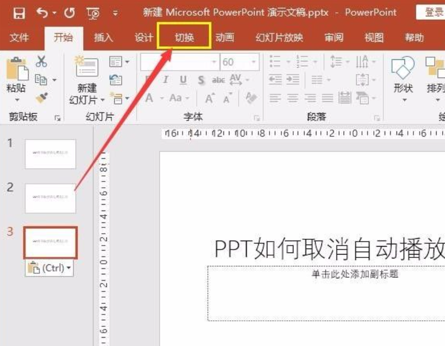 ppt自動播放怎么設置取消？