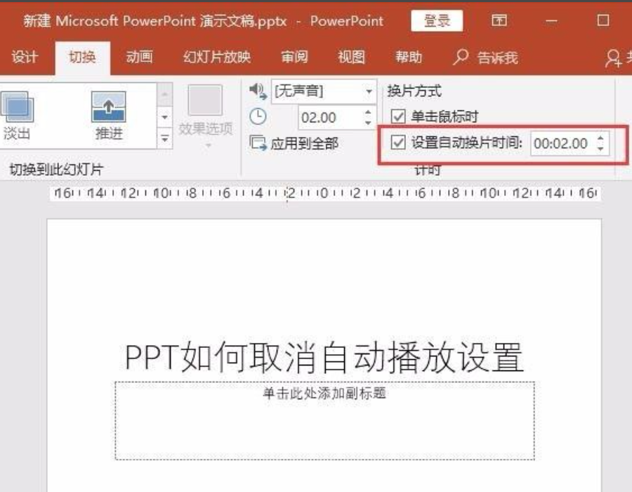 ppt自動播放怎么設置取消？