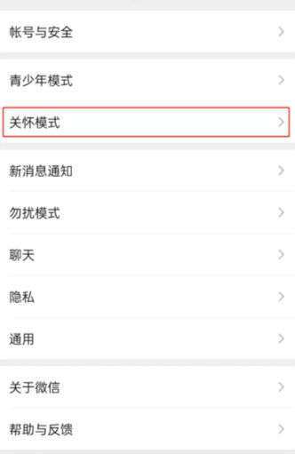 微信關(guān)懷模式在哪里怎么開 微信關(guān)懷模式是什么