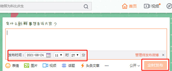 手機(jī)微博定時發(fā)送怎么設(shè)置
