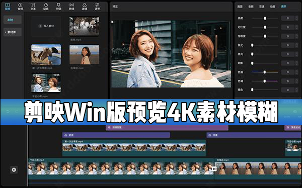 剪映Windows電腦版預覽4K素材時模糊(呈鋸齒狀)怎么辦？