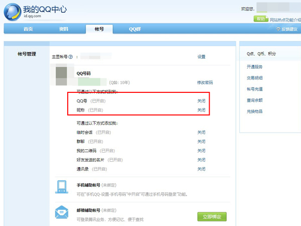 qq怎么讓別人搜不到你的賬號(hào)