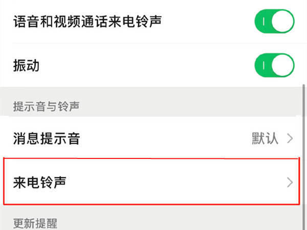 微信視頻怎么設(shè)置音樂鈴聲