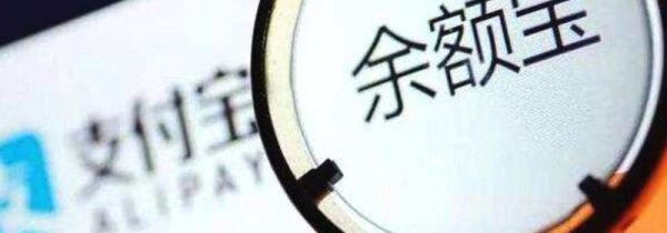 余額寶的錢會(huì)變少嗎