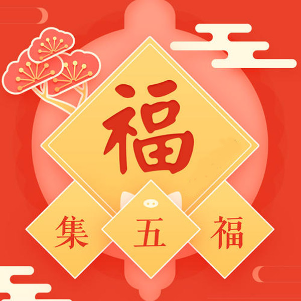 支付寶集五福有什么用？支付寶集五福攻略