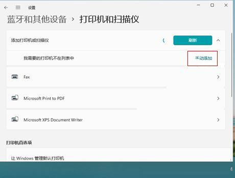 Win11如何添加打印機(jī) Win11添加網(wǎng)絡(luò)打印機(jī)方法教程