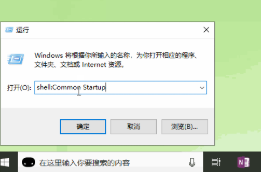 Win10系統(tǒng)開機啟動文件夾在哪里？Win10啟動項文件夾路徑