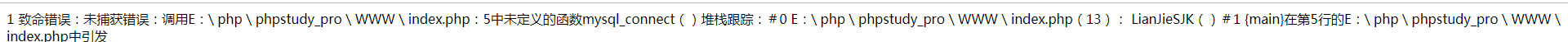 php鏈接數(shù)據(jù)庫,mysql_connect 無法使用