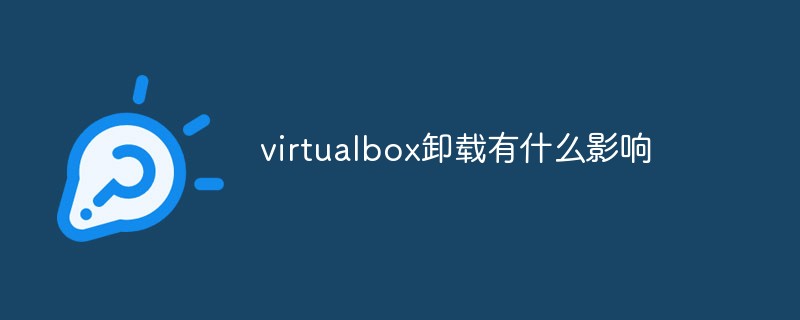 virtualbox卸載了有什么影響？Win10手動卸載virtualbox