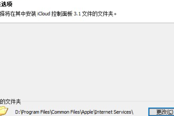 Win10安裝icloud失敗怎么回事？安裝icloud失敗解決教程