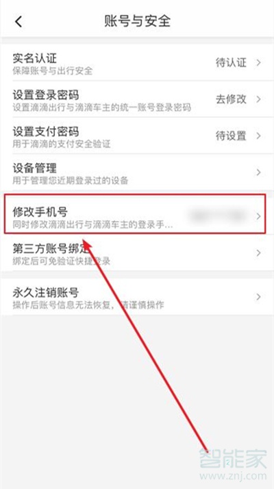 微信滴滴怎么修改手機(jī)號(hào)碼