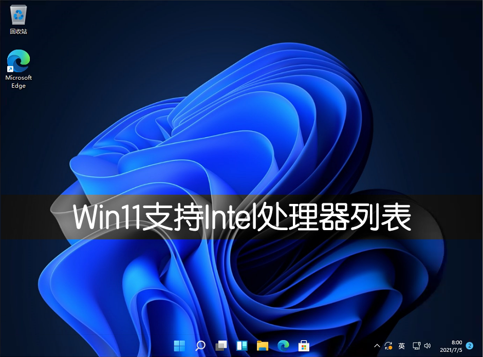Win11支持Intel CPU處理器詳細(xì)列表介紹