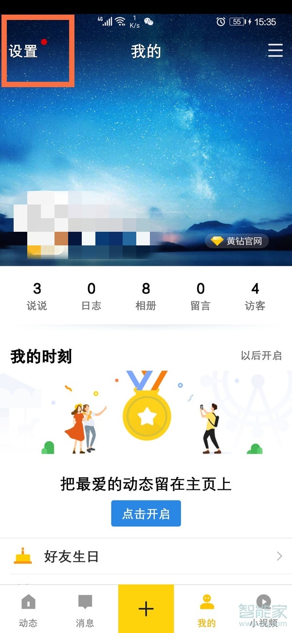 怎么關(guān)閉qq空間訪(fǎng)問(wèn)權(quán)限