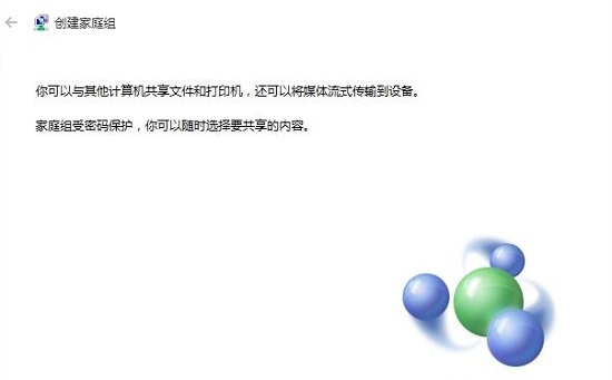 Win10如何創建家庭組？Win10創建家庭組網絡共享的方法