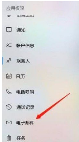 Win10系統(tǒng)怎么禁止應(yīng)用訪問電子郵件？Win10系統(tǒng)禁止應(yīng)用訪問電子郵件的方法
