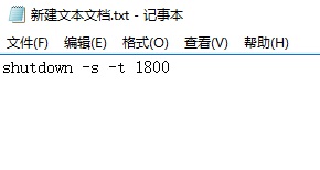Win10電腦制作定時關(guān)機代碼bat文件教程