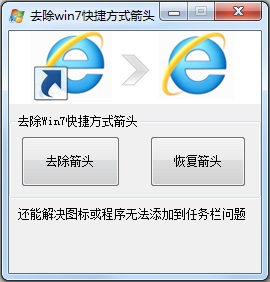 Win7怎么去掉桌面圖標小箭頭？Win7電腦去掉快捷方式箭頭的簡單方法