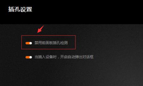 Win10如何調(diào)試前面版聲音？Win10調(diào)試前面版聲音的方法